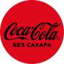 Кока-кола без сахара